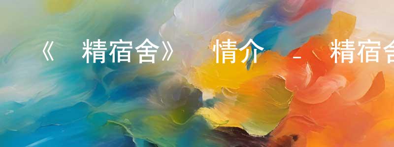 《戲精宿舍》詳情介紹_戲精宿舍已完結在線觀看_戲精宿舍迅雷下載_國漫 陳功平的blog